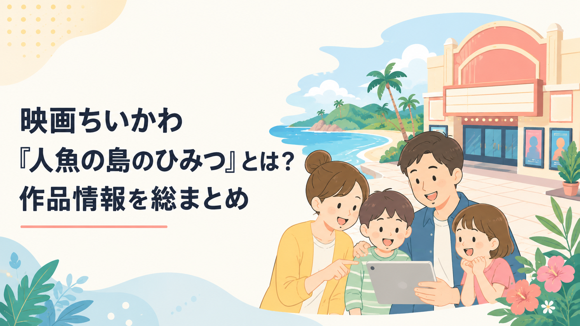 南国の島と映画館を背景に作品情報を確認する家族