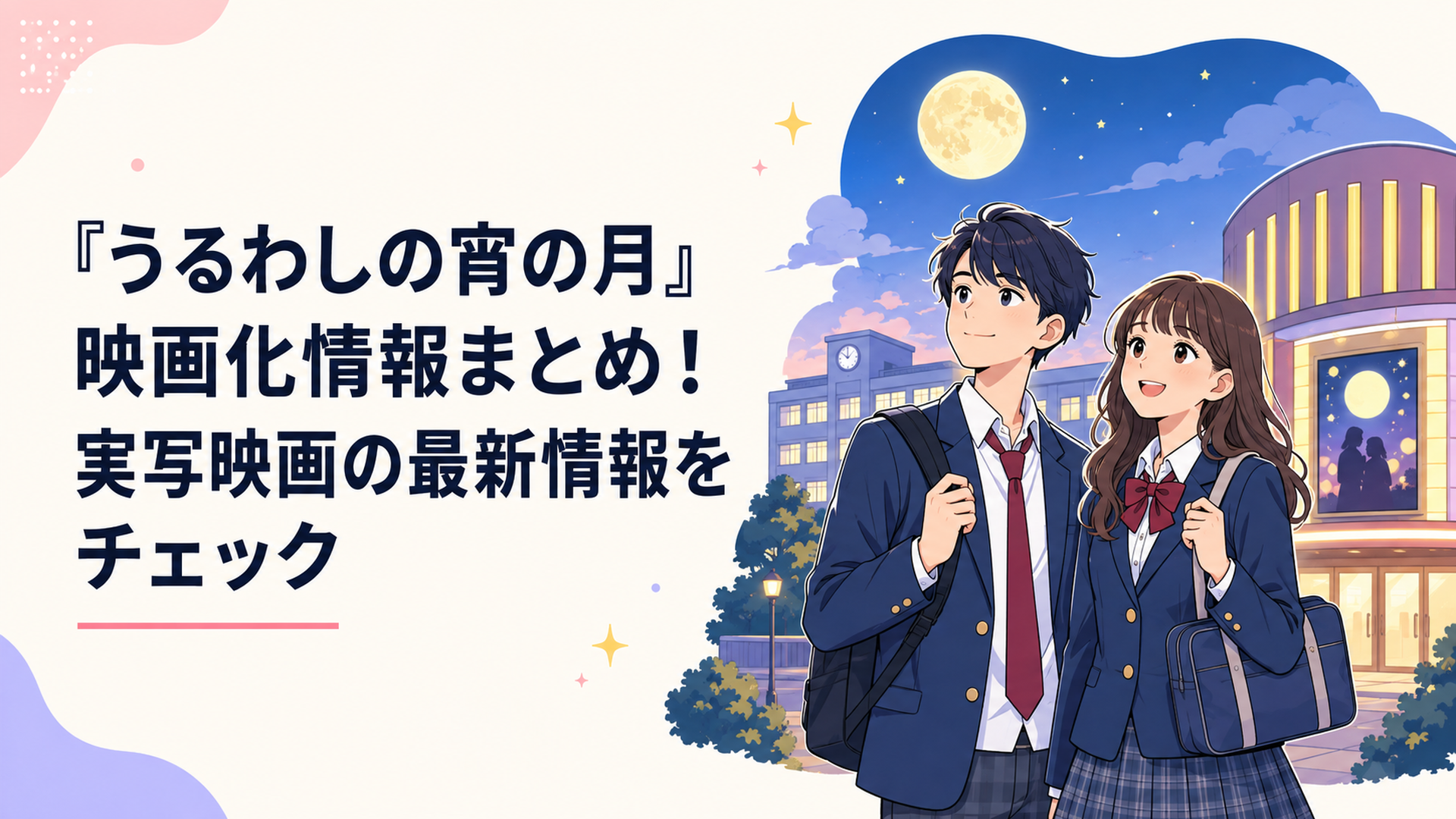 『うるわしの宵の月』映画化情報まとめ！実写映画の最新情報をチェック