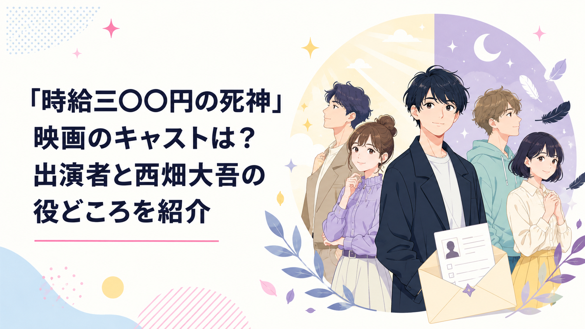 『時給三〇〇円の死神』映画のキャストは？出演者と西畑大吾の役どころを紹介