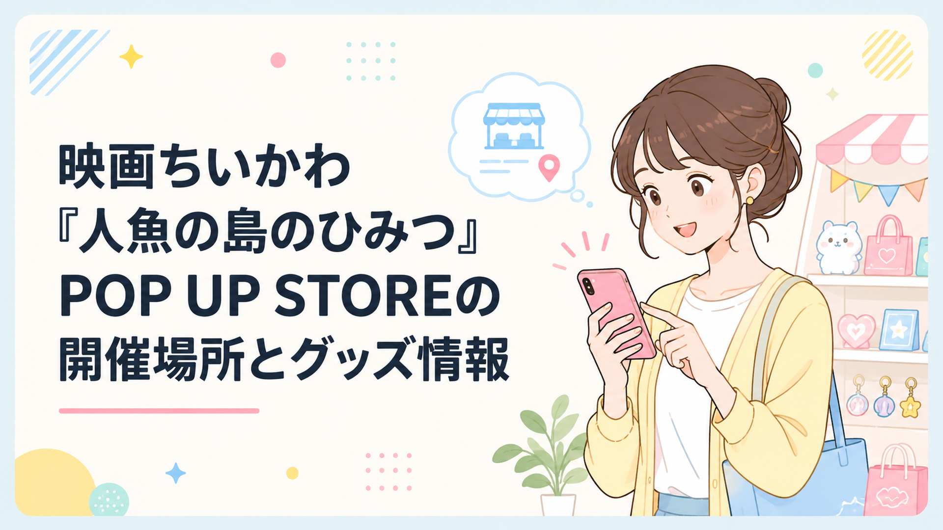 20代女性がスマホでPOP UP STORE情報を確認する場面