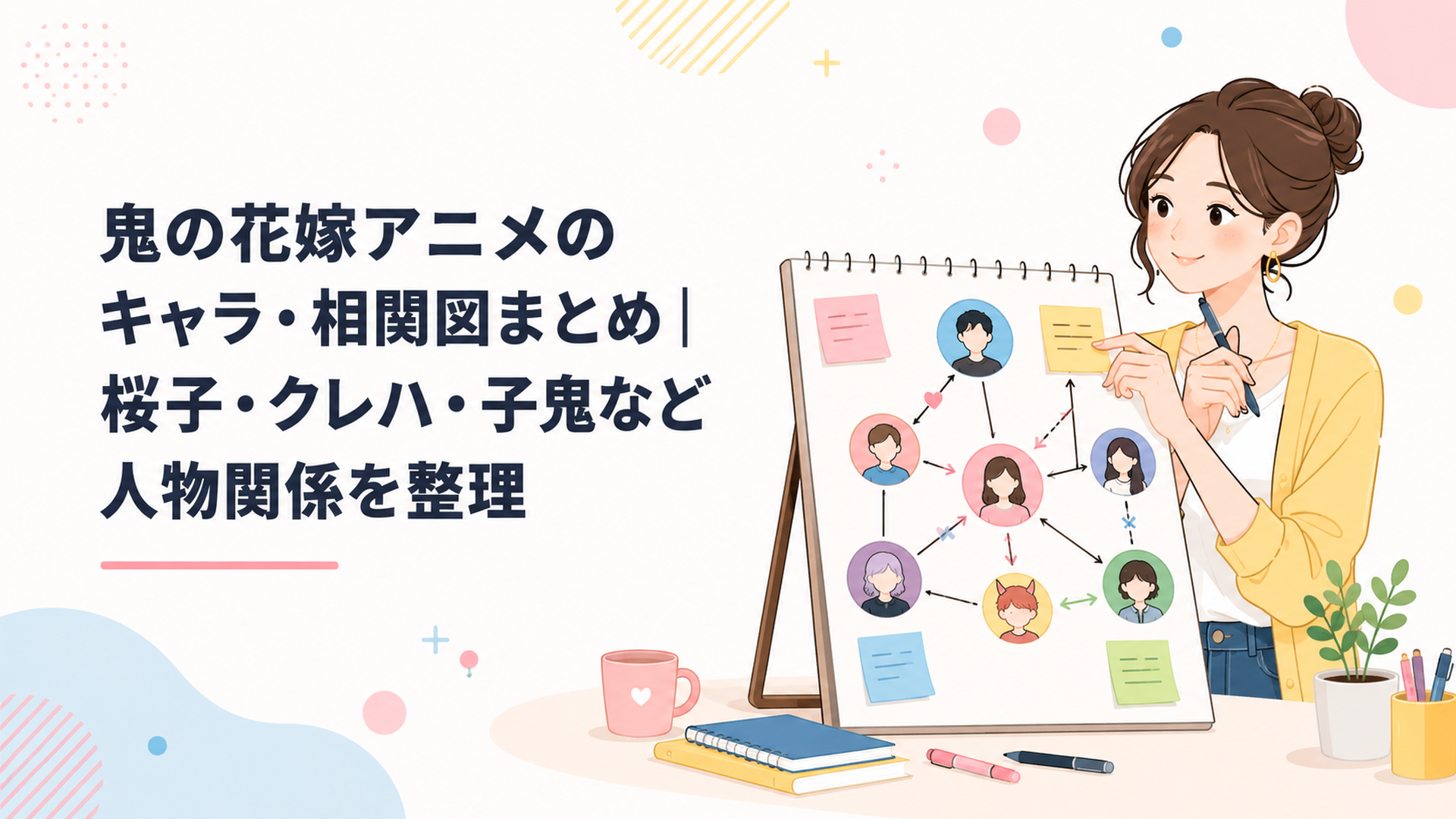 20代女性がキャラ相関図を整理する場面