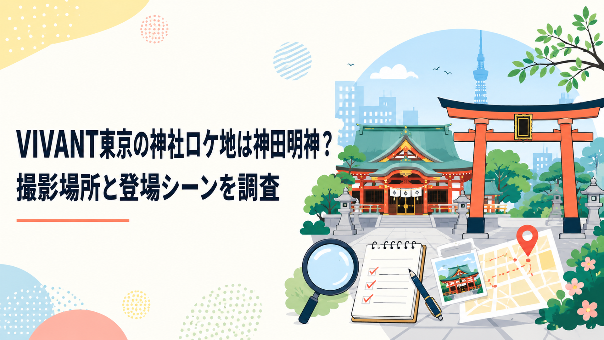 VIVANT東京の神社ロケ地は神田明神？撮影場所と登場シーンを調査
