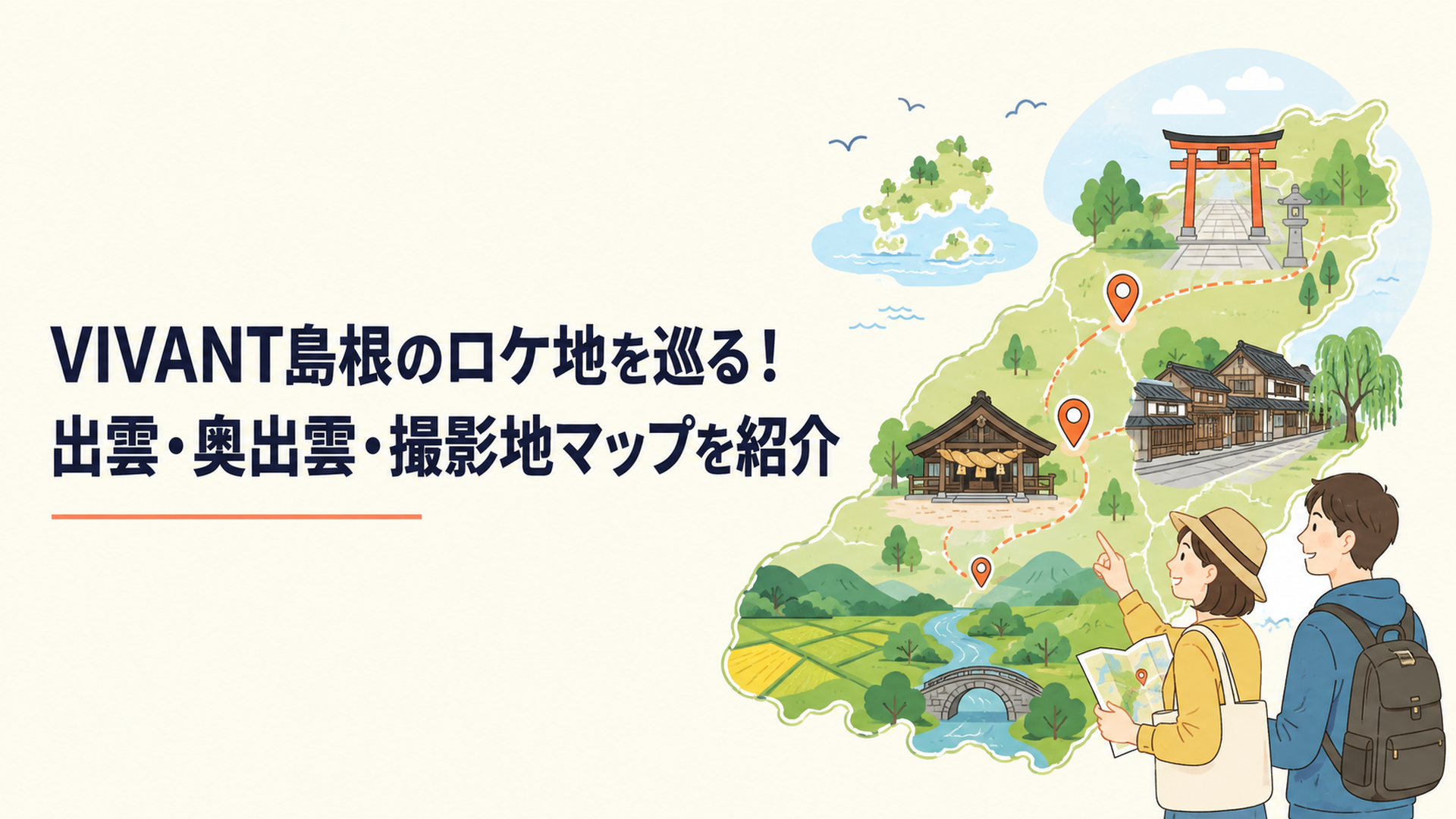 VIVANT島根のロケ地を巡る！出雲・奥出雲・撮影地マップを紹介